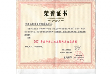 永信贵宾会217集团荣获“中国工业互联网卓越利用奖”