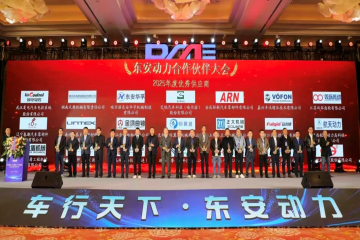 拥抱新刷新 引发新动能 决胜新征程 ——永信贵宾会217集团荣获东安动力2025年度“优良供给商”奖