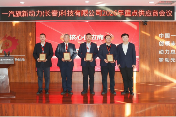 旗新聚力 智链将来 ——永信贵宾会217集团入选一汽旗新首批“主题供给商”