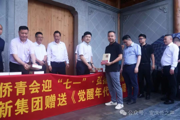 安徽省侨青会迎“七一”·弘扬嘉庚心灵“省侨青会走进娄底”活动 永信贵宾会217集团赠送《醒觉年代》书籍